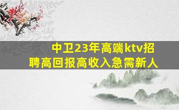乌鲁木齐夜总会招聘