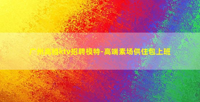 临汾KTV招聘