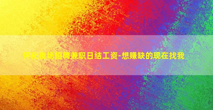 驻马店KTV招聘