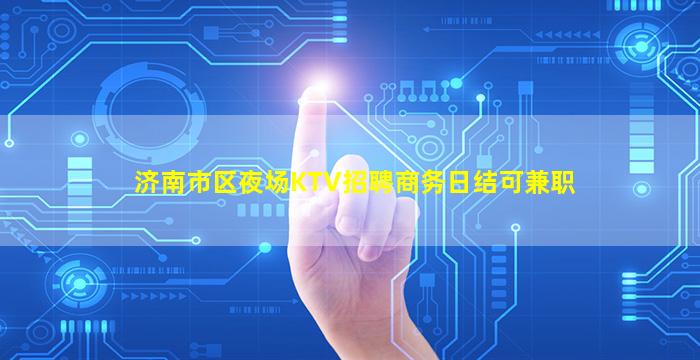 鸡西KTV招聘