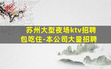 衡水夜总会招聘