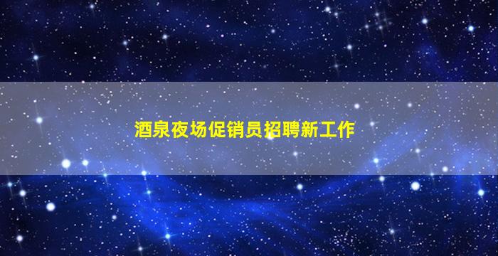 四平夜总会招聘
